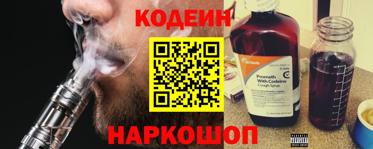Кодеин напиток Lean (лин)  Вход с VPN  Георгиевск 